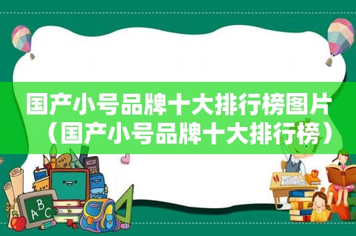 国产小号品牌十大排行榜图片（国产小号品牌十大排行榜）