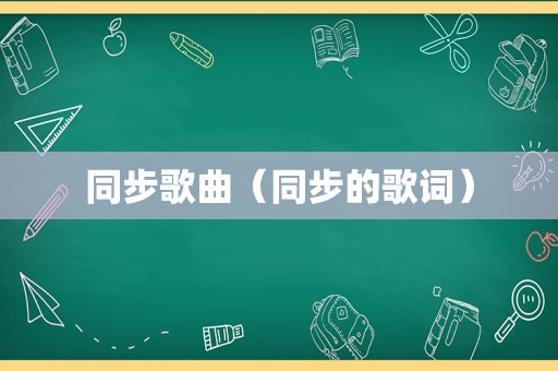 同步歌曲（同步的歌词）