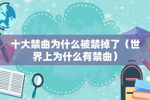十大禁曲为什么被禁掉了（世界上为什么有禁曲）