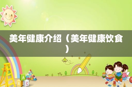 美年健康介绍（美年健康饮食）