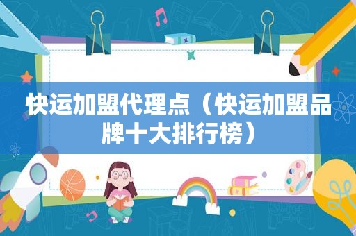 快运加盟代理点（快运加盟品牌十大排行榜）