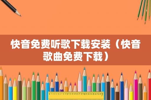 快音免费听歌下载安装（快音歌曲免费下载）