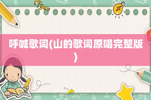 呼喊歌词(山的歌词原唱完整版)