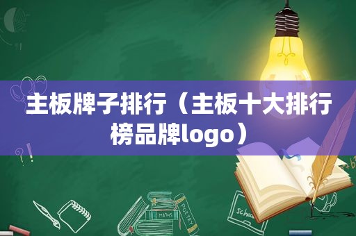 主板牌子排行（主板十大排行榜品牌logo）