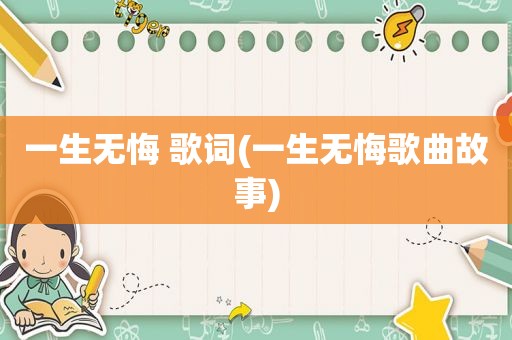 一生无悔 歌词(一生无悔歌曲故事)
