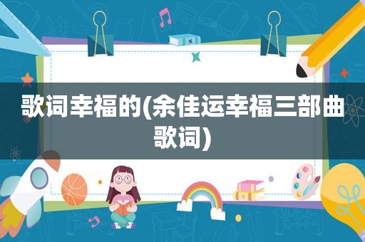 歌词幸福的(余佳运幸福三部曲歌词)