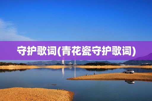 守护歌词(青花瓷守护歌词)