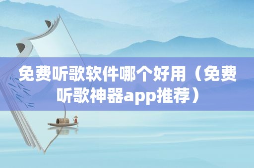 免费听歌软件哪个好用（免费听歌神器app推荐）