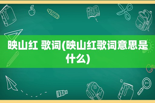映山红 歌词(映山红歌词意思是什么)