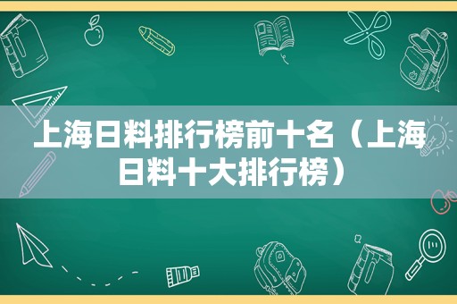 上海日料排行榜前十名（上海日料十大排行榜）