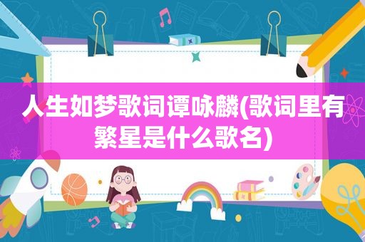 人生如梦歌词谭咏麟(歌词里有繁星是什么歌名)
