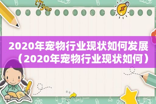 2020年宠物行业现状如何发展（2020年宠物行业现状如何）