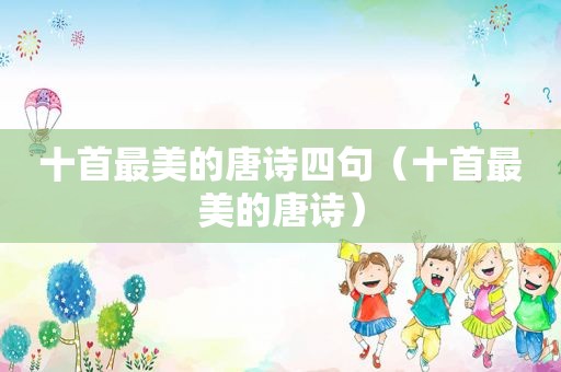 十首最美的唐诗四句（十首最美的唐诗）