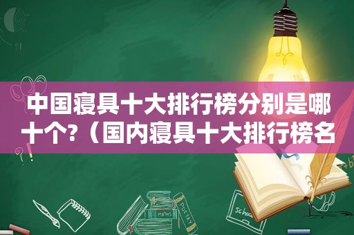 中国寝具十大排行榜分别是哪十个?（国内寝具十大排行榜名单）