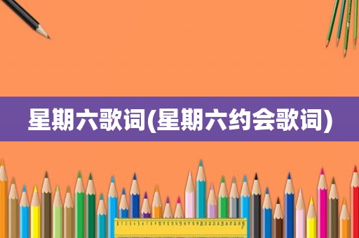 星期六歌词(星期六约会歌词)