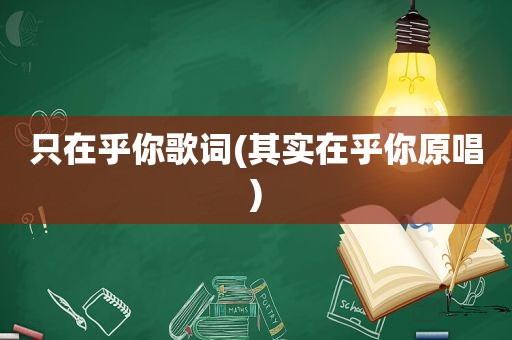 只在乎你歌词(其实在乎你原唱)