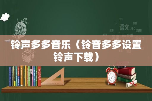  *** 多多音乐（铃音多多设置 *** 下载）