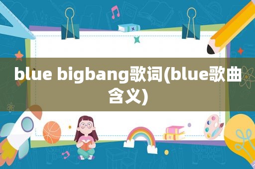blue bigbang歌词(blue歌曲含义)