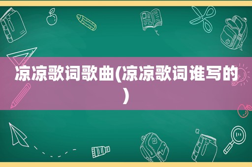 凉凉歌词歌曲(凉凉歌词谁写的)