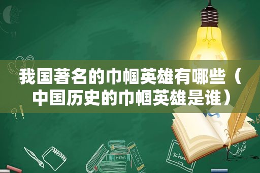 我国著名的巾帼英雄有哪些（中国历史的巾帼英雄是谁）