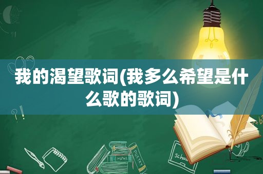 我的渴望歌词(我多么希望是什么歌的歌词)