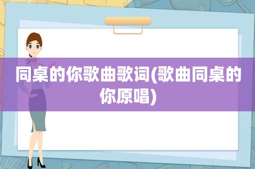 同桌的你歌曲歌词(歌曲同桌的你原唱)