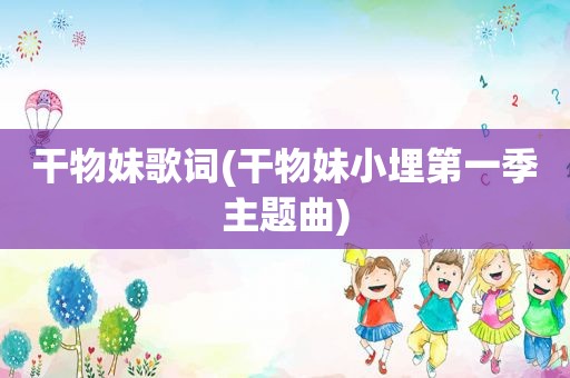 干物妹歌词(干物妹小埋第一季主题曲)