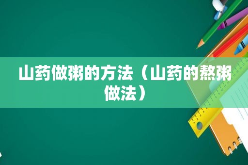 山药做粥的方法（山药的熬粥做法）