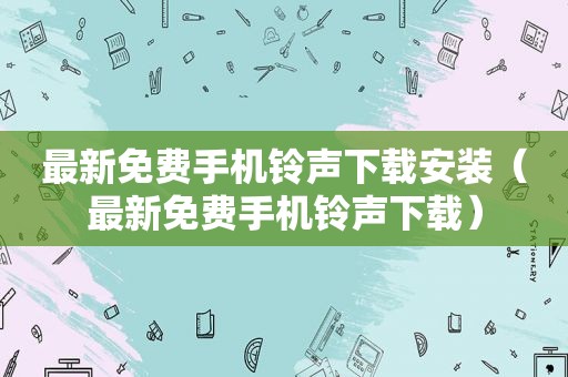 最新免费手机 *** 下载安装（最新免费手机 *** 下载）