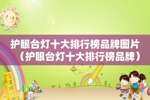 护眼台灯十大排行榜品牌图片（护眼台灯十大排行榜品牌）