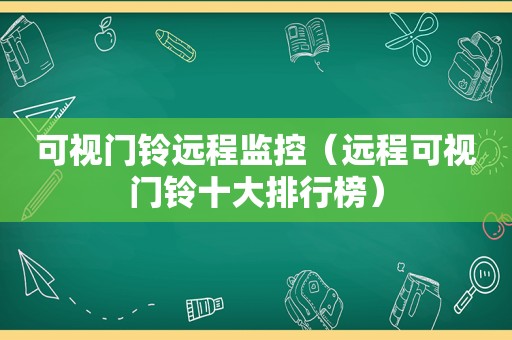 可视门铃远程监控（远程可视门铃十大排行榜）