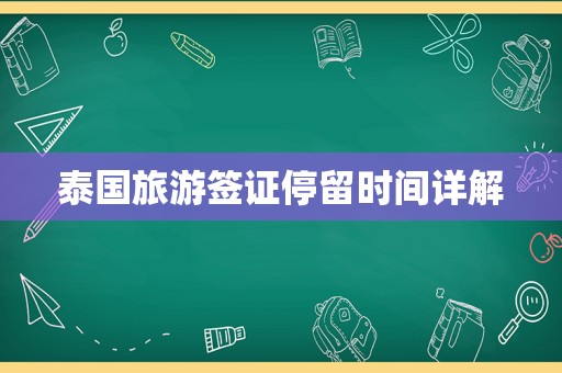 泰国旅游签证停留时间详解