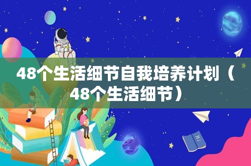 48个生活细节自我培养计划（48个生活细节）