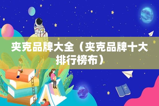 夹克品牌大全（夹克品牌十大排行榜布）