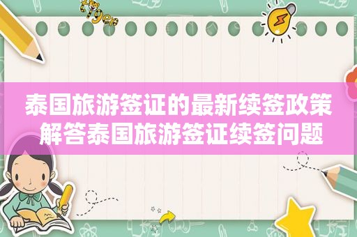 泰国旅游签证的最新续签政策 解答泰国旅游签证续签问题