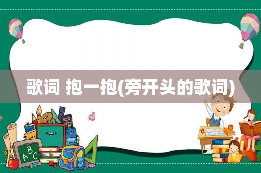 歌词 抱一抱(旁开头的歌词)