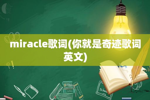 miracle歌词(你就是奇迹歌词英文)