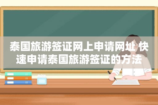 泰国旅游签证网上申请网址 快速申请泰国旅游签证的方法