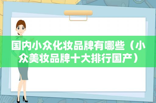 国内小众化妆品牌有哪些（小众美妆品牌十大排行国产）