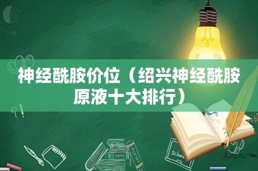 神经酰胺价位（绍兴神经酰胺原液十大排行）