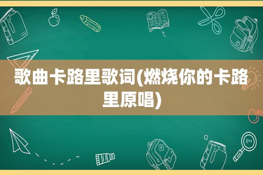 歌曲卡路里歌词(燃烧你的卡路里原唱)