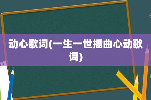 动心歌词(一生一世插曲心动歌词)