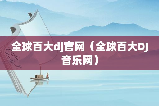 全球百大dj官网（全球百大DJ音乐网）