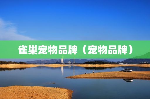 雀巢宠物品牌（宠物品牌）
