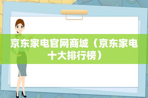 京东家电官网商城（京东家电十大排行榜）