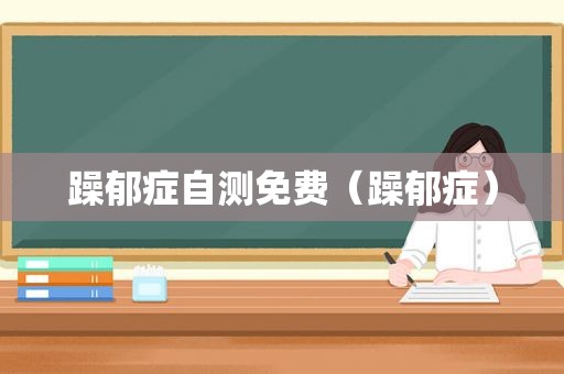 躁郁症自测免费（躁郁症）