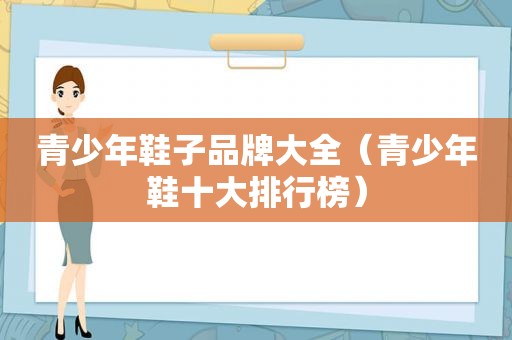 青少年鞋子品牌大全（青少年鞋十大排行榜）