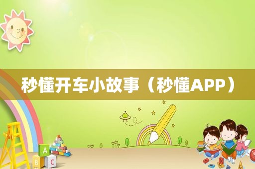 秒懂开车小故事（秒懂APP）