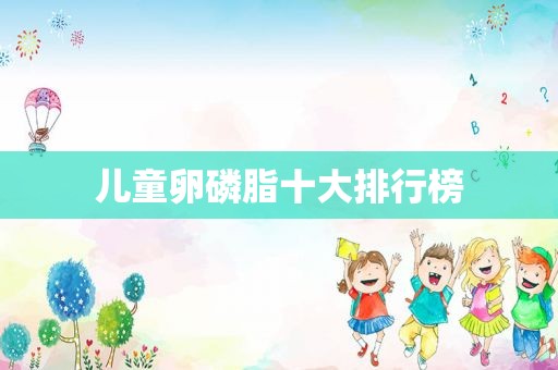 儿童卵磷脂十大排行榜