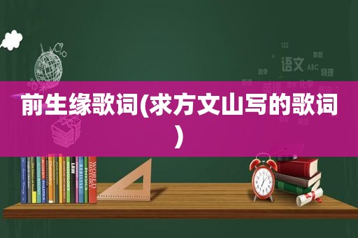 前生缘歌词(求方文山写的歌词)